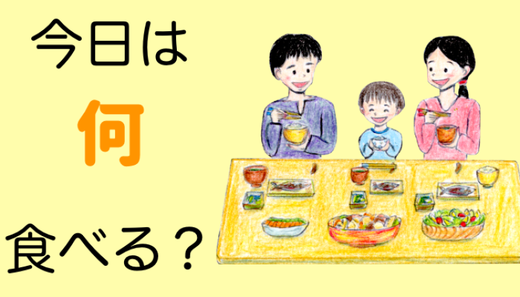 今日は何食べる？
